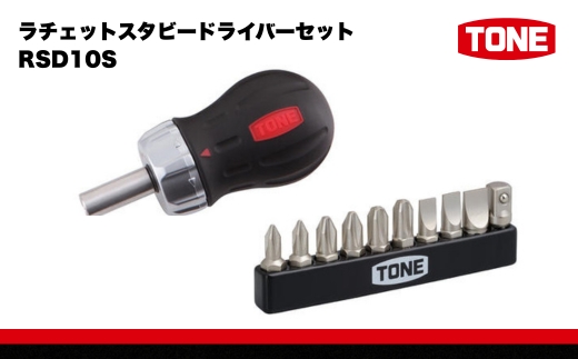 TONE トネ ラチェットスタビードライバーセット RSD10S　15001-30025152｜工具 整備士 自動車 バイク DIY 日本製 メンテナンス