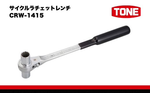 TONE トネ サイクルラチェットレンチ CRW-1415　工具　TONE　トネ 15001-30025153｜工具 整備士 自動車 バイク DIY 日本製 メンテナンス
