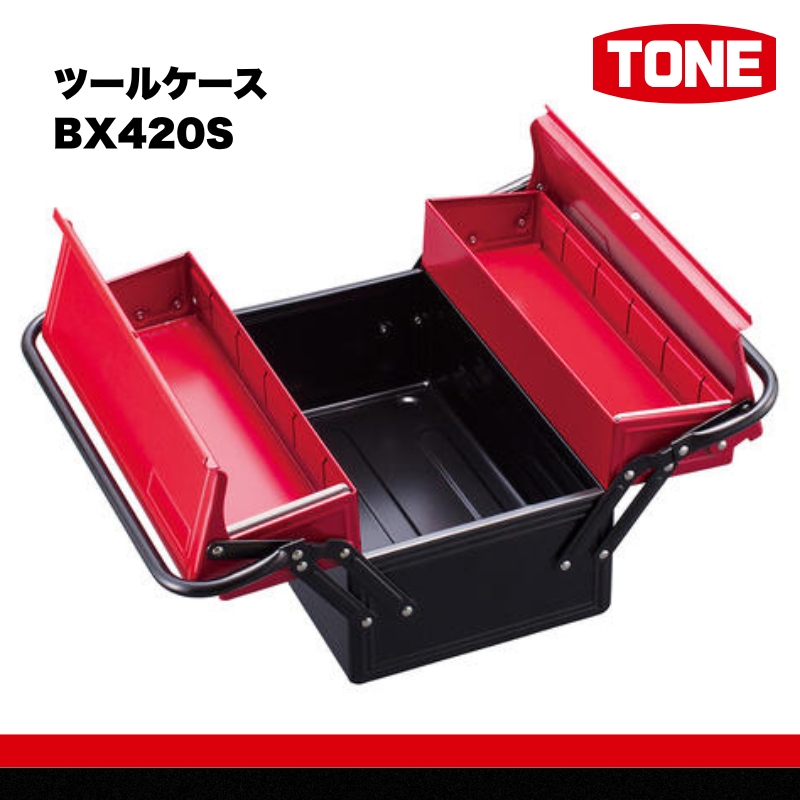 TONE トネ ツールケース BX420S  工具 TONE トネ こだわりの逸品 地域特産品 ギフト 自分用 人気 おすすめ 15001-30025155