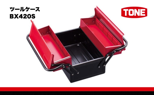 TONE トネ ツールケース BX420S  工具 TONE トネ こだわりの逸品 地域特産品 ギフト 自分用 人気 おすすめ 15001-30025155