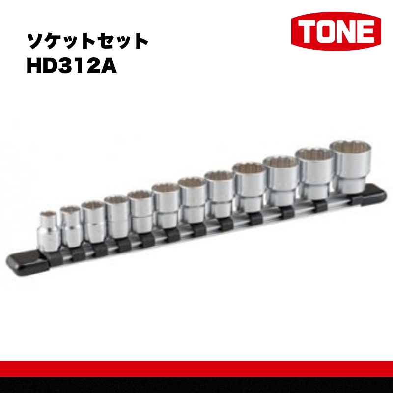TONE トネ ソケットセット HD312A　工具　TONE　トネ 15001-30025157｜工具 整備士 自動車 バイク DIY 日本製 メンテナンス