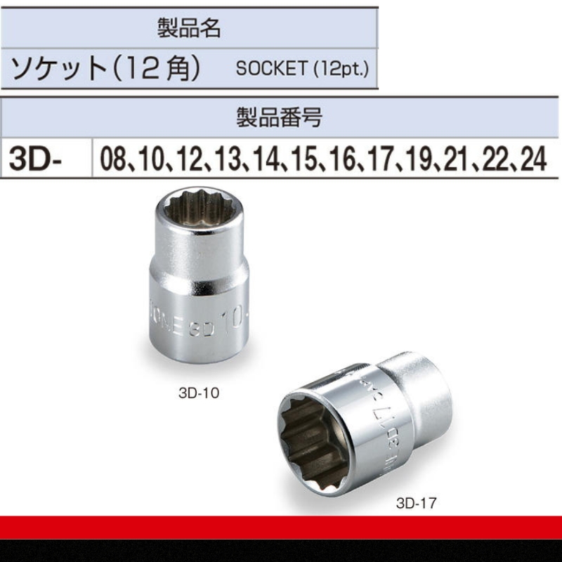 TONE トネ ソケットセット HD312A　工具　TONE　トネ 15001-30025157｜工具 整備士 自動車 バイク DIY 日本製 メンテナンス