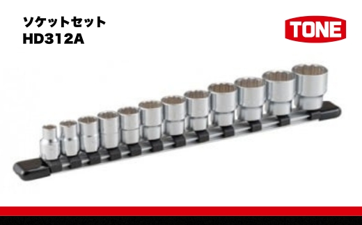 TONE トネ ソケットセット HD312A　工具　TONE　トネ 15001-30025157｜工具 整備士 自動車 バイク DIY 日本製 メンテナンス