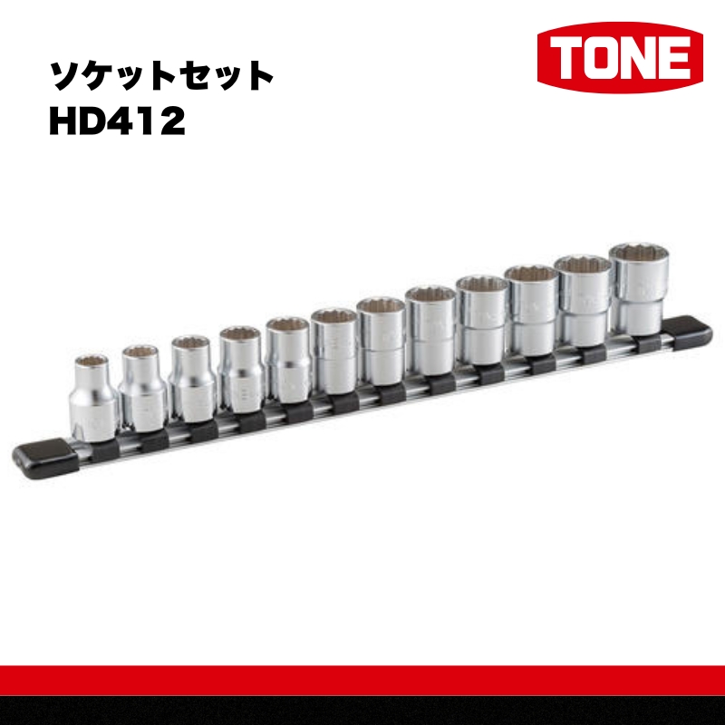 TONE トネ ソケットセット HD412　工具　TONE　トネ 15001-30025158｜工具 整備士 自動車 バイク DIY 日本製 メンテナンス