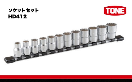 TONE トネ ソケットセット HD412　工具　TONE　トネ 15001-30025158｜工具 整備士 自動車 バイク DIY 日本製 メンテナンス