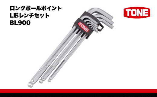 TONE トネ ロングボールポイントL形レンチセット BL900 【受注過多のため生産が追い付かず、お届けまでにお時間がかかる場合がございます】 15001-30025159 工具 整備士 自動車 バイク DIY 日本製 メンテナンス
