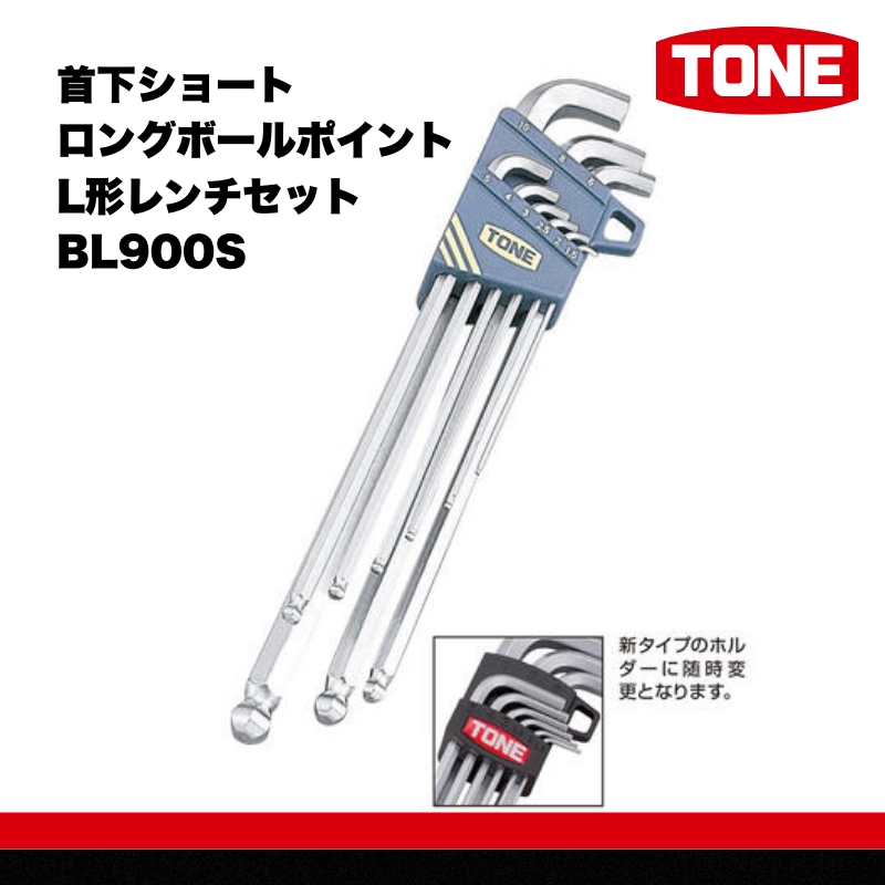 TONE トネ 首下ショートロングボールポイントL形レンチセット BL900S  15001-30025160｜工具 整備士 自動車 バイク DIY 日本製 メンテナンス