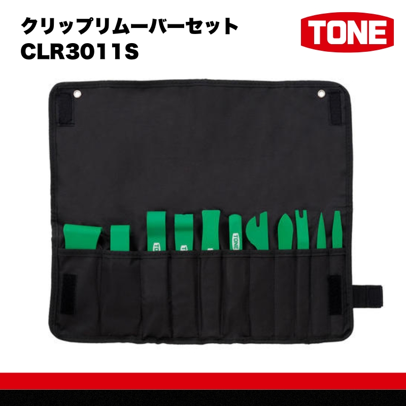 TONE トネ クリップリムーバーセット CLR3011S　工具　TONE　トネ 15001-30025164｜ 工具 整備士 自動車 バイク DIY 日本製 メンテナンス