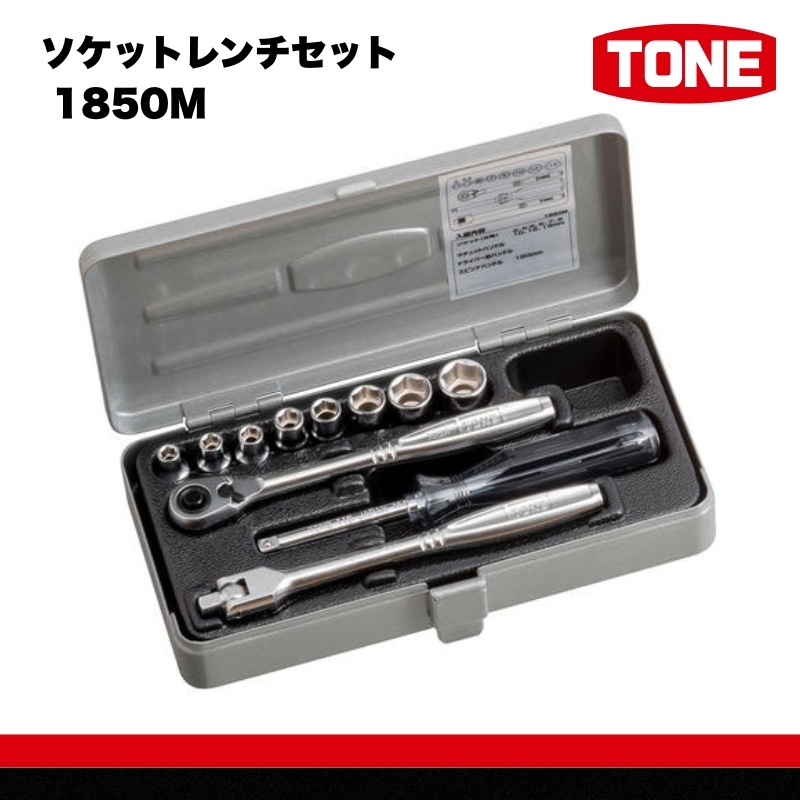 ソケットレンチセット 1850M　工具　TONE　トネ 15001-30025166