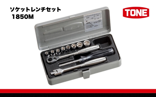 ソケットレンチセット 1850M　工具　TONE　トネ 15001-30025166