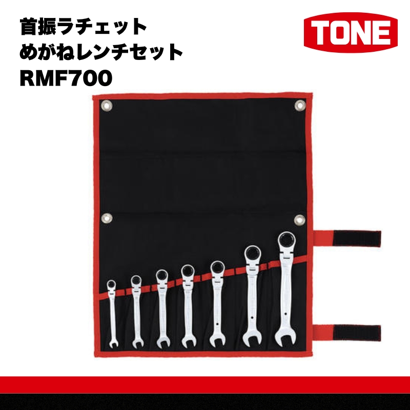 TONE トネ 首振ラチェットめがねレンチセット RMF700　工具　TONE　トネ 15001-30025168｜工具 整備士 自動車 バイク DIY 日本製 メンテナンス