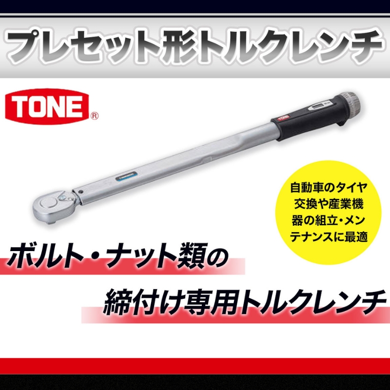TONE トネ プレセット形トルクレンチ ( T4MN140 ) 15001-30025170 ｜ 工具 整備士 自動車 バイク DIY メンテナンス