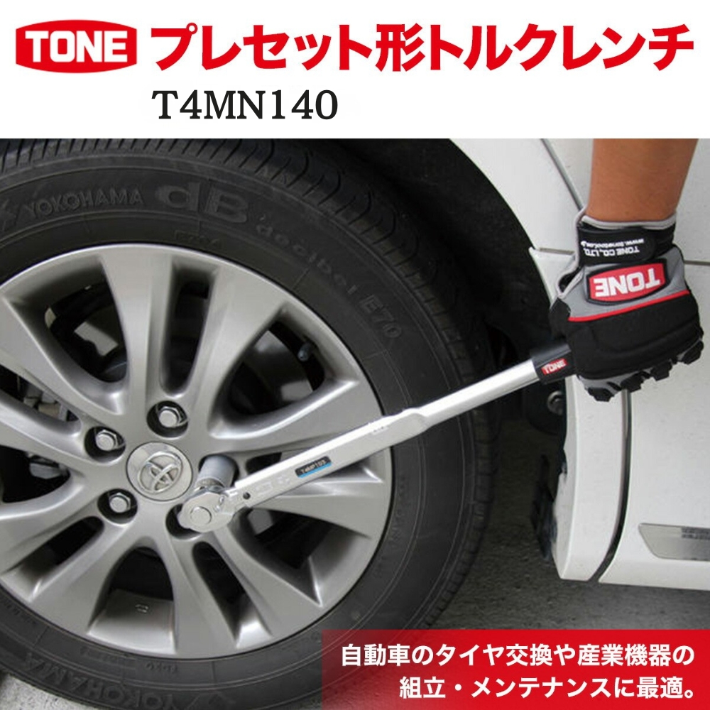 TONE トネ プレセット形トルクレンチ ( T4MN140 ) 15001-30025170 ｜ 工具 整備士 自動車 バイク DIY メンテナンス