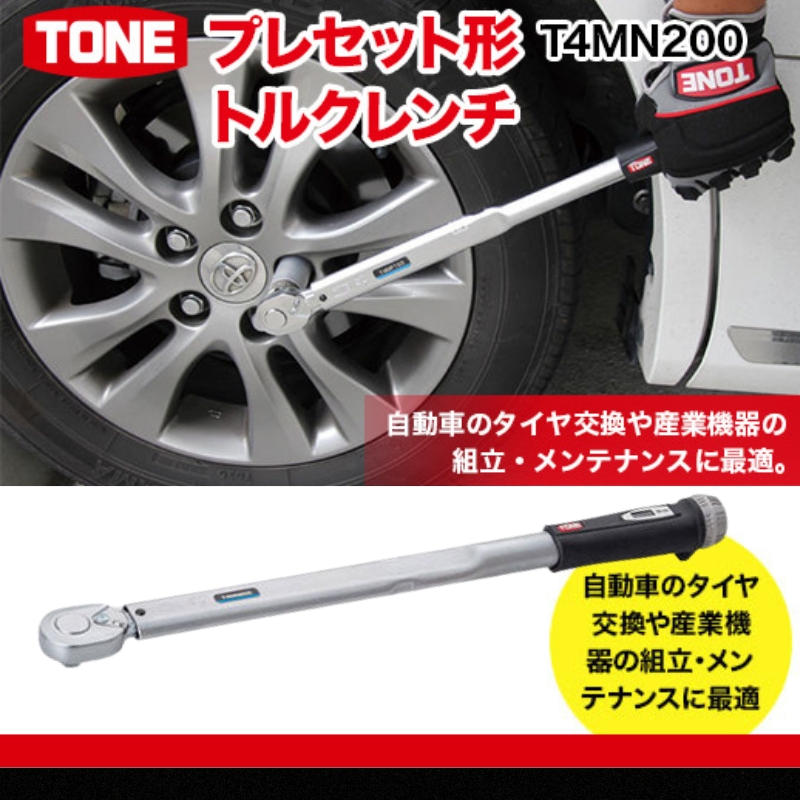 TONE トネ　プレセット形トルクレンチ T4MN200 15001-30025171｜工具 整備士 自動車 バイク DIY 日本製 メンテナンス　【受注過多のため生産が追い付かず、お届けまでにお時間がかかる場合がございます】