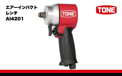 TONE トネ エアーインパクトレンチ AI4201　工具　TONE　トネ 15001-30025173｜工具 整備士 自動車 バイク DIY 日本製 メンテナンス
