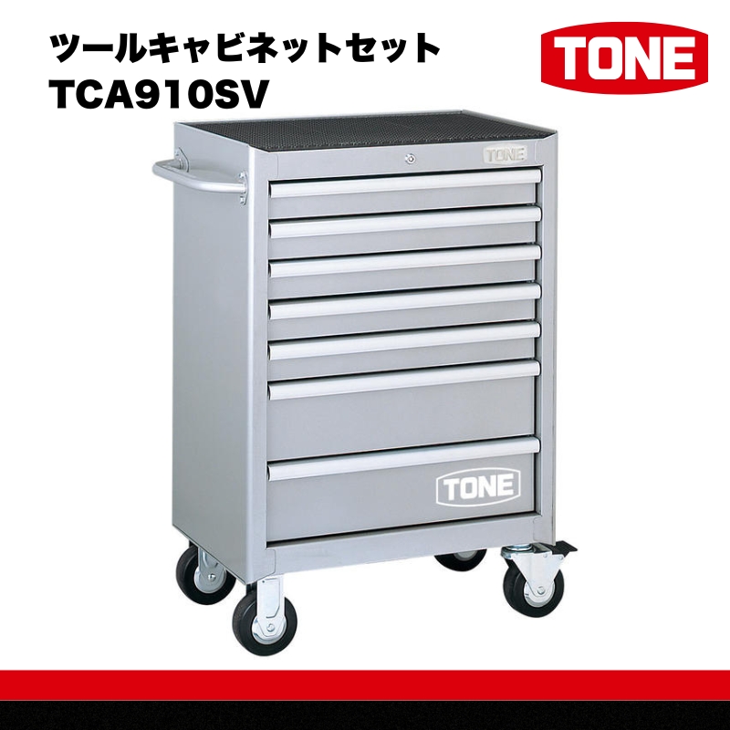 ツールキャビネットセット TCA910SV 　工具　TONE　トネ 15001-30025183