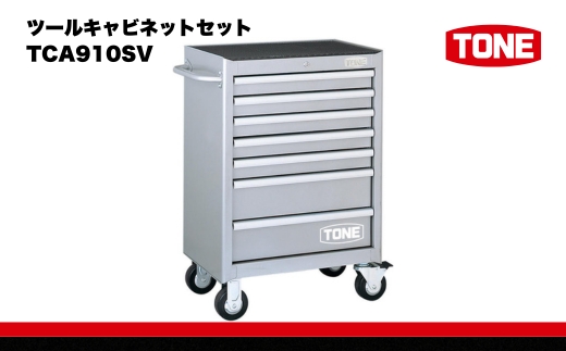 ツールキャビネットセット TCA910SV 　工具　TONE　トネ 15001-30025183
