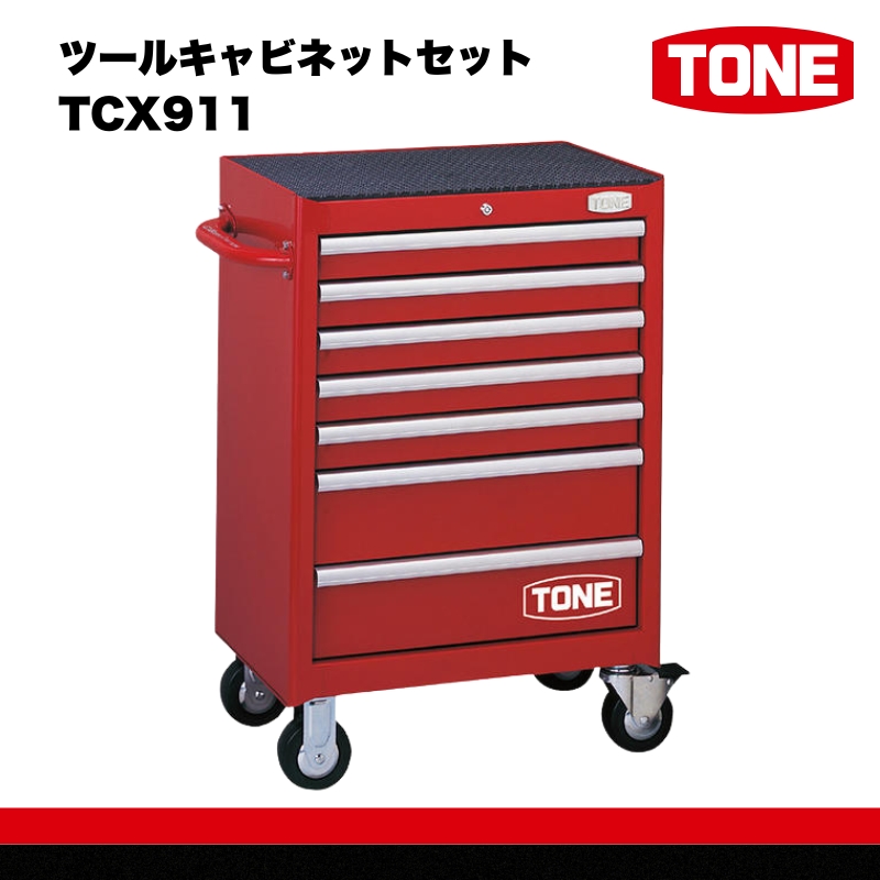 TONE トネ ツールキャビネットセット TCX911　工具　TONE　トネ ｜工具 整備士 自動車 バイク DIY 日本製 メンテナンス  15001-30025185