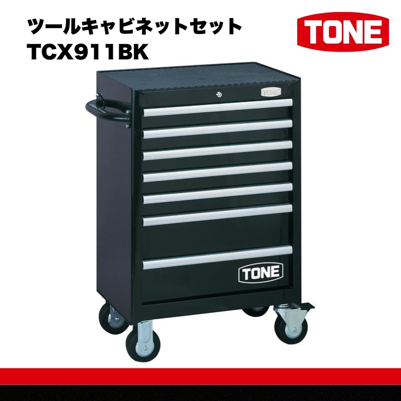 TONE トネ ツールキャビネットセット TCX911BK 15001-30025187｜工具 整備士 自動車 バイク DIY 日本製 メンテナンス