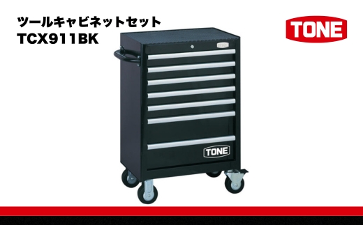 TONE トネ ツールキャビネットセット TCX911BK 15001-30025187｜工具 整備士 自動車 バイク DIY 日本製 メンテナンス