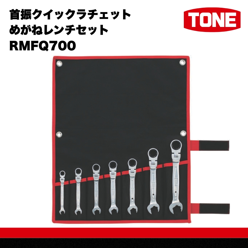 TONE トネ 首振クイックラチェットめがねレンチセット RMFQ700　工具　TONE　トネ 15001-30025281｜工具 整備士 自動車 バイク DIY 日本製 メンテナンス