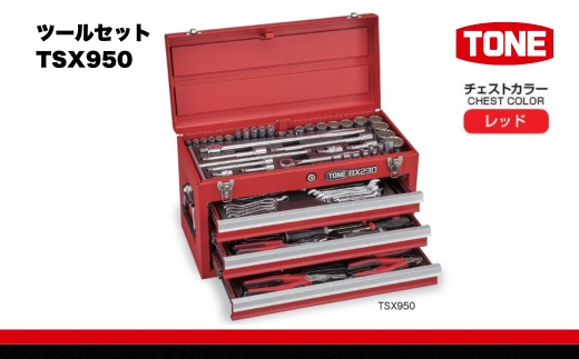 TONE トネ ツールセット TSX950　工具　TONE　トネ 15001-30025192｜工具 整備士 自動車 バイク DIY 日本製 メンテナンス