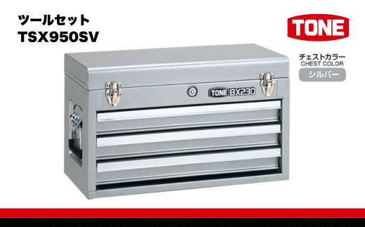ツールセット TSX950SV【受注過多のため生産が追い付かず、お届けまでにお時間がかかる場合がございます】 15001-30025193｜こだわりの逸品 地域特産品 ギフト 自分用 人気 おすすめ