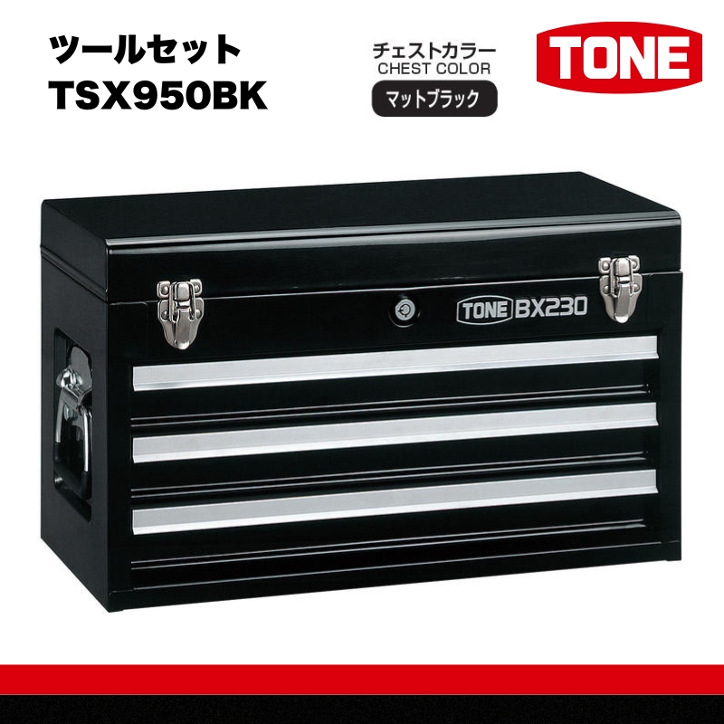 ツールセット TSX950BK 15001-30025194｜こだわりの逸品 地域特産品 ギフト 自分用 人気 おすすめ