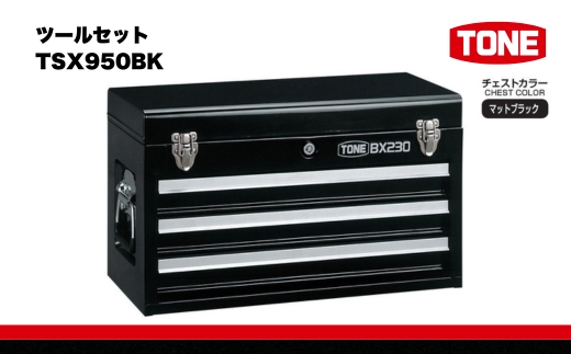 ツールセット TSX950BK 15001-30025194｜こだわりの逸品 地域特産品 ギフト 自分用 人気 おすすめ