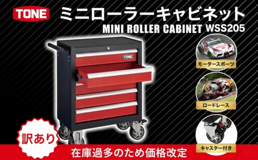 【訳あり 数量限定】 在庫過多のため価格改訂！ TONE トネ ミニローラーキャビネット ( WSS205 ) 15001-30025320 ｜ 工具 整備士 自動車 バイク DIY メンテナンス モータースポーツ、ロードレース、キャスター付き