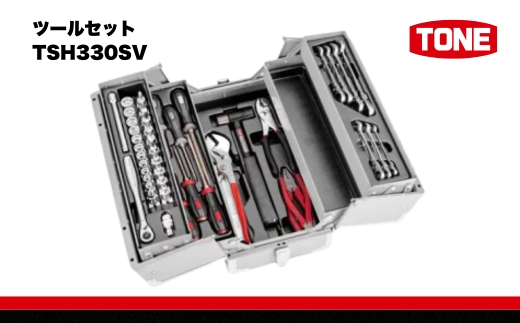 TONE トネ ツールセット TSH330SV 【人気商品の為、お届けまでにお時間がかかる場合がございます（2026年1月以降順次配送予定）】 工具　TONE　トネ 15001-30025205｜工具 整備士 自動車 バイク DIY 日本製 メンテナンス