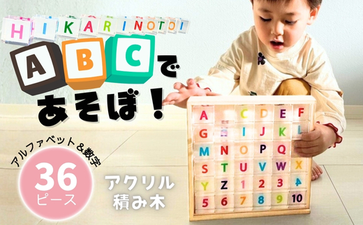 アクリル積み木 ABCであそぼ！ 36ピース 積み木 つみき 知育 玩具 インテリア 専用木箱付き アルファベット 英語 数字 安心安全 無着色 おもちゃ ドミノ 想像力 創造性 発想力 バランス感覚 セット 子ども 赤ちゃん ベビートイ 誕生日 プレゼント 出産祝い お祝い 大阪 河内長野 ギフト 送料無料 HIKARINOTOY クリア 清潔
