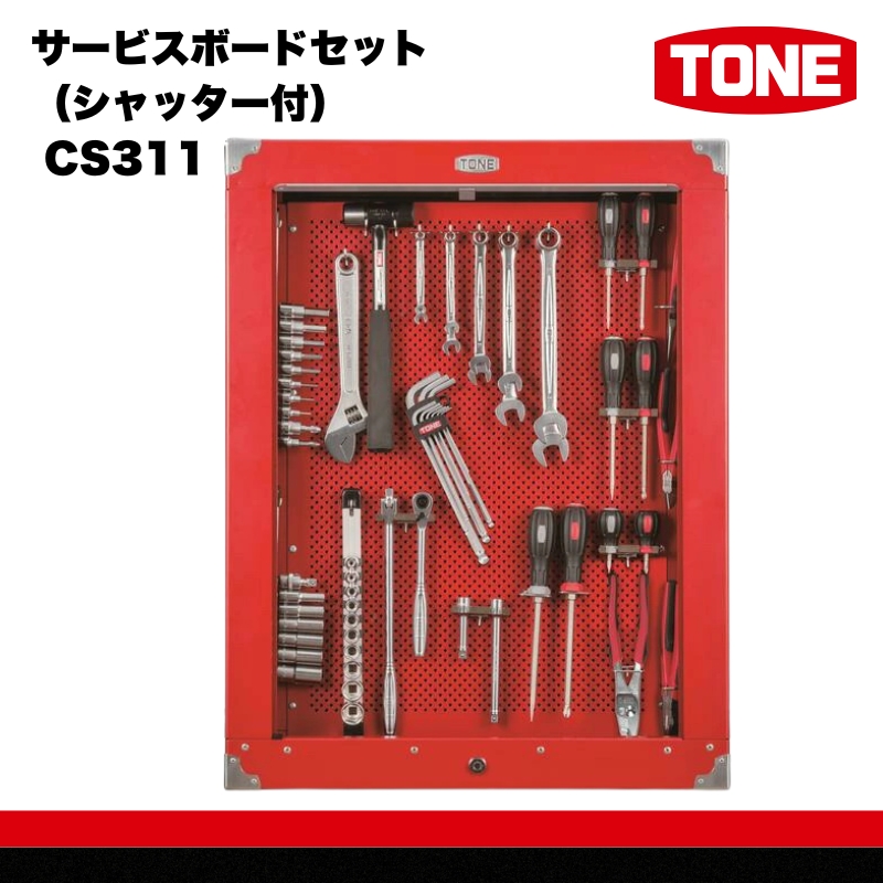 サービスボードセット（シャッター付） CS311　工具　TONE　トネ 15001-30025219