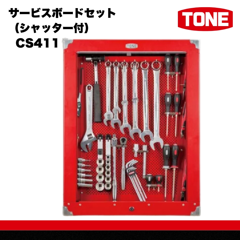 TONE トネ サービスボードセット（シャッター付） CS411　工具　TONE　トネ 15001-30025220｜ 工具 整備士 自動車 バイク DIY 日本製 メンテナンス