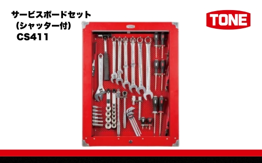 TONE トネ サービスボードセット（シャッター付） CS411　工具　TONE　トネ 15001-30025220｜ 工具 整備士 自動車 バイク DIY 日本製 メンテナンス