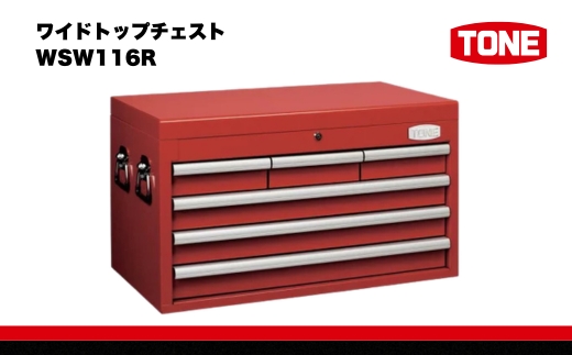 TONE トネ ワイドトップチェスト ( WSW116R ) 15001-30025221 ｜ 工具 整備士 自動車 バイク DIY メンテナンス