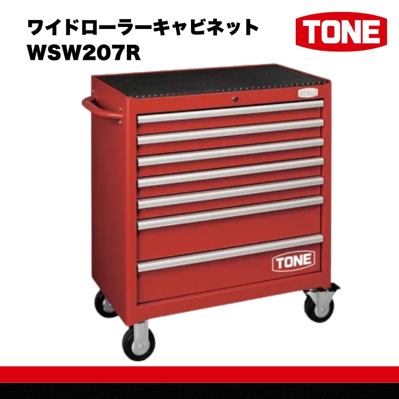 TONE トネ ワイドローラーキャビネット WSW207R　工具　TONE　トネ｜工具 整備士 自動車 バイク DIY 日本製 メンテナンス 15001-30025222