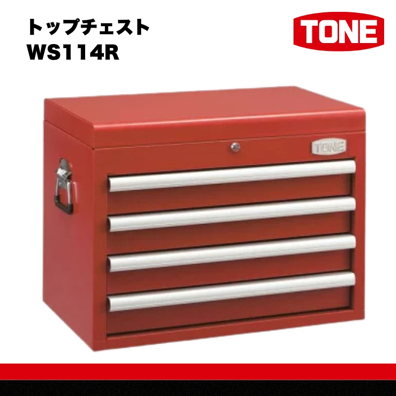 TONE トネ トップチェスト WS114R　工具　TONE　トネ 15001-30025223｜工具 整備士 自動車 バイク DIY 日本製 メンテナンス