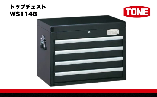 TONE トネ トップチェスト ( WS114B ) 15001-30025225｜工具 整備士 自動車 バイク DIY メンテナンス