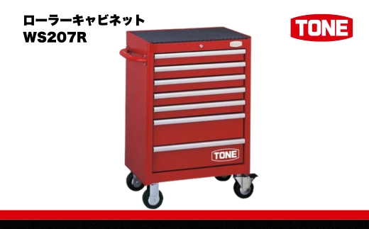 TONE トネ ローラーキャビネット ( WS207R ) 15001-30025226 ｜ 工具 整備士 自動車 バイク DIY メンテナンス