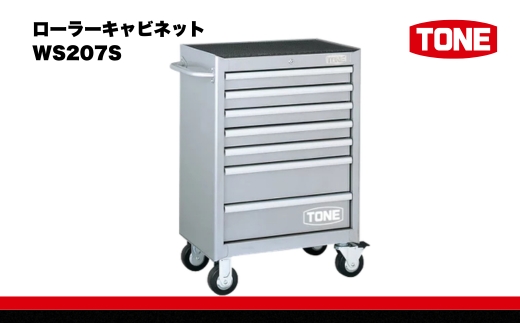 TONE トネ ローラーキャビネット (WS207S ) 15001-30025227 ｜ 工具 整備士 自動車 バイク DIY メンテナンス