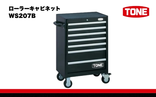 TONE トネ ローラーキャビネット ( WS207B ) 15001-30025228｜工具 整備士 自動車 バイク DIY メンテナンス
