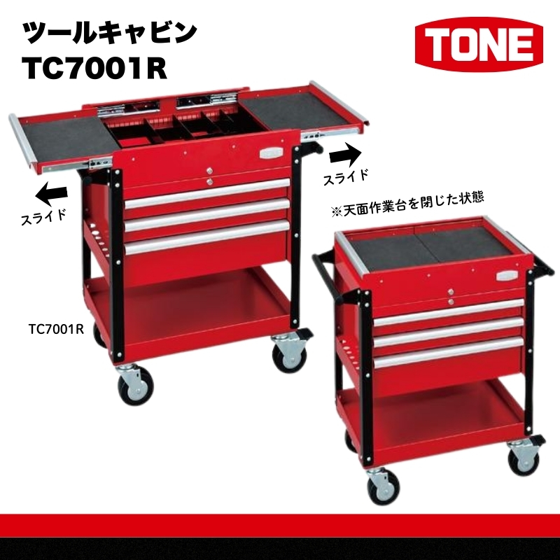 TONE トネ ツールキャビン TC7001R　工具　TONE　トネ 15001-30025229｜工具 整備士 自動車 バイク DIY 日本製 メンテナンス