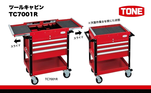 TONE トネ ツールキャビン TC7001R　工具　TONE　トネ 15001-30025229｜工具 整備士 自動車 バイク DIY 日本製 メンテナンス