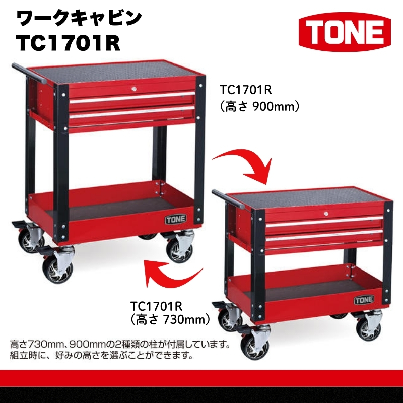 TONE トネ ワークキャビン TC1701R　工具　TONE　トネ 15001-30025230｜工具 整備士 自動車 バイク DIY 日本製 メンテナンス