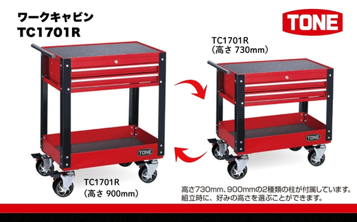 TONE トネ ワークキャビン ( TC1701R ) 15001-30025230｜工具 整備士 自動車 バイク DIY メンテナンス