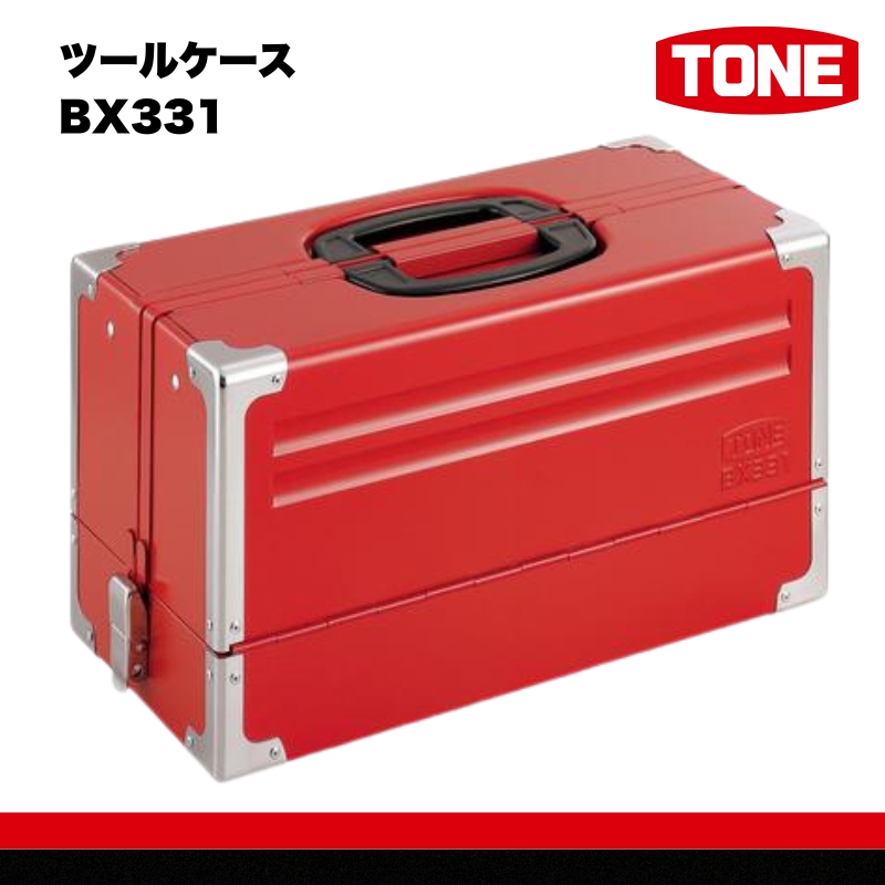 TONE トネ ツールケース BX331　工具　TONE　トネ 15001-30025234｜工具 整備士 自動車 バイク DIY 日本製 メンテナンス
