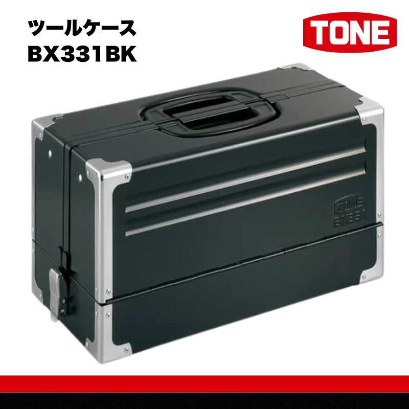 TONE トネ ツールケースBX331BK　工具　TONE　トネ 15001-30025236｜工具 整備士 自動車 バイク DIY 日本製 メンテナンス