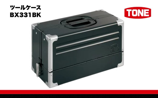TONE トネ ツールケースBX331BK　工具　TONE　トネ 15001-30025236｜工具 整備士 自動車 バイク DIY 日本製 メンテナンス