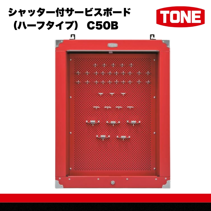 TONE トネ シャッター付サービスボード（ハーフタイプ） C50B　工具　TONE　トネ 15001-30025237｜工具 整備士 自動車 バイク DIY 日本製 メンテナンス